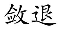 敛退的解释