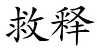 救释的解释