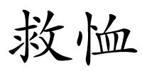 救恤的解释