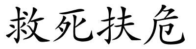 救死扶危的解释