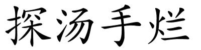 探汤手烂的解释