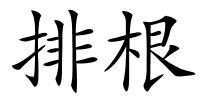 排根的解释