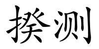 揆测的解释