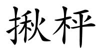 揪枰的解释