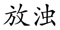 放浊的解释