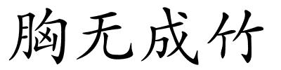 胸无成竹的解释