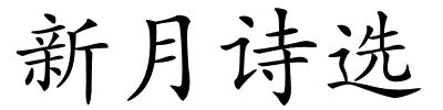 新月诗选的解释