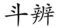 斗辨的解释