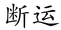 断运的解释