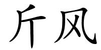 斤风的解释