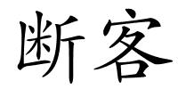 断客的解释