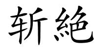 斩絶的解释