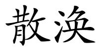 散涣的解释