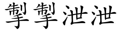 掣掣泄泄的解释