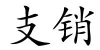 支销的解释