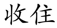 收住的解释