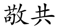 敬共的解释