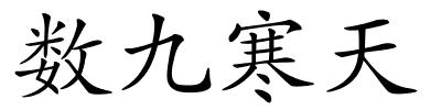 数九寒天的解释