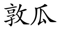 敦瓜的解释