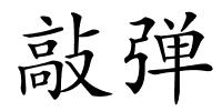 敲弹的解释