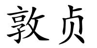 敦贞的解释