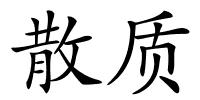 散质的解释