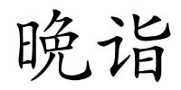 晩诣的解释