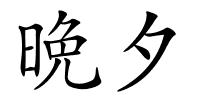 晩夕的解释