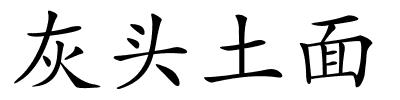 灰头土面的解释