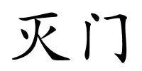 灭门的解释