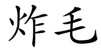 炸毛的解释