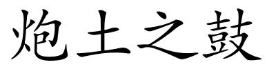 炮土之鼓的解释