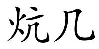 炕几的解释