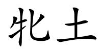 牝土的解释