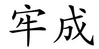 牢成的解释