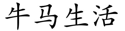 牛马生活的解释