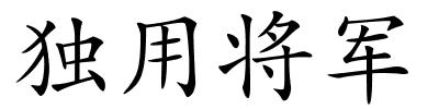 独用将军的解释