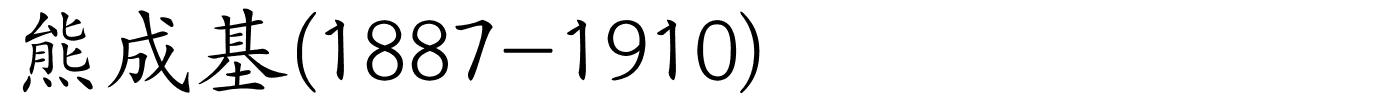 熊成基(1887-1910)的解释