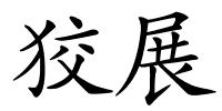 狡展的解释