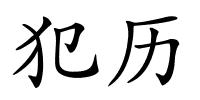 犯历的解释