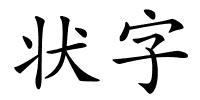 状字的解释