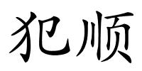 犯顺的解释