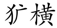 犷横的解释