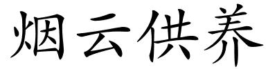 烟云供养的解释