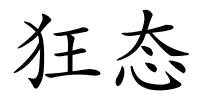 狂态的解释