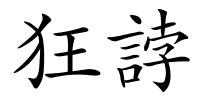 狂誖的解释