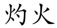 灼火的解释