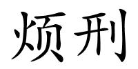 烦刑的解释