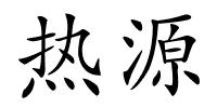 热源的解释