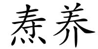 焘养的解释